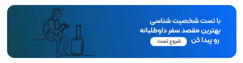 تست شخصیت شناسی سفر